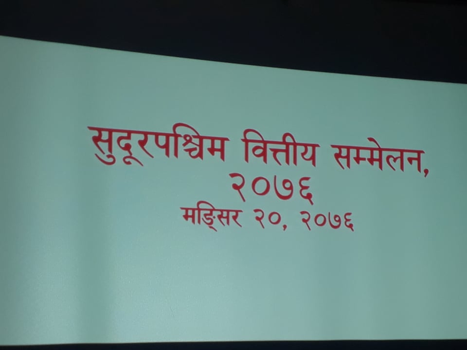 धनगढीमा  सुदूरपश्चिम वित्तीय सम्मेलन २०७६ हुने