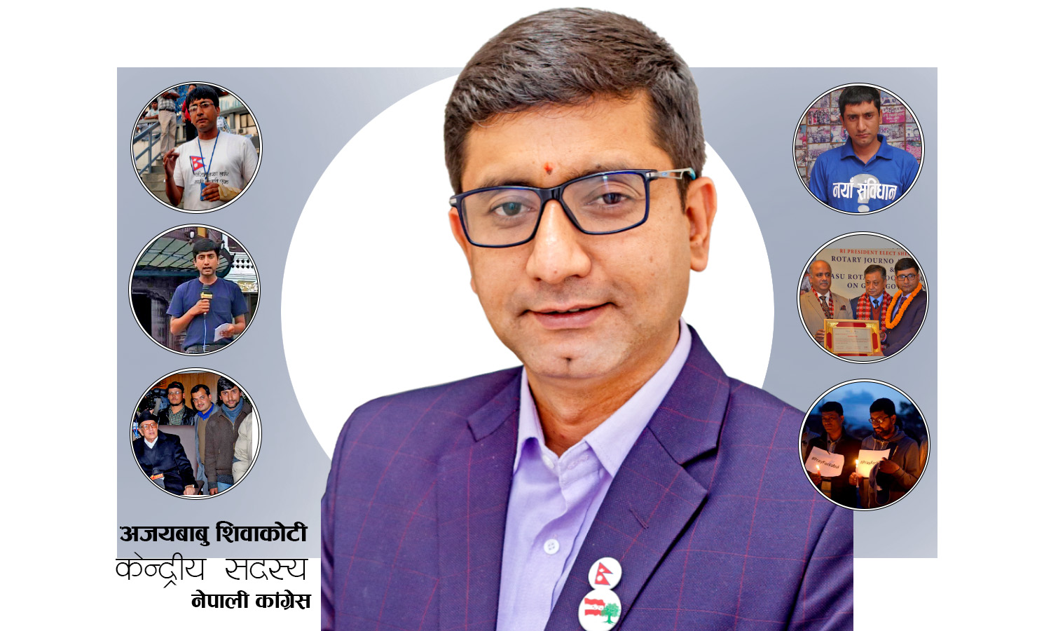 कांग्रेस केन्द्रीय सदस्य अजयबाबु शिवाकोटीले पाए दोलखाबाट टिकट